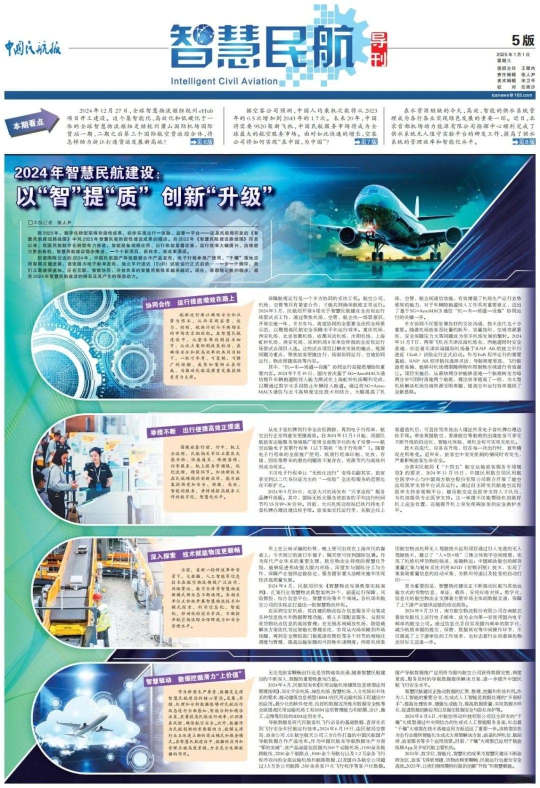 2024年智慧民航建设：以“智”提“质” 创新“升级”