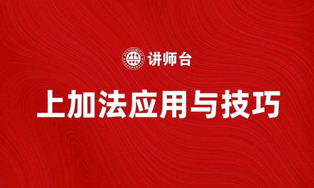 探索上加法的应用与技巧，让数学更简单