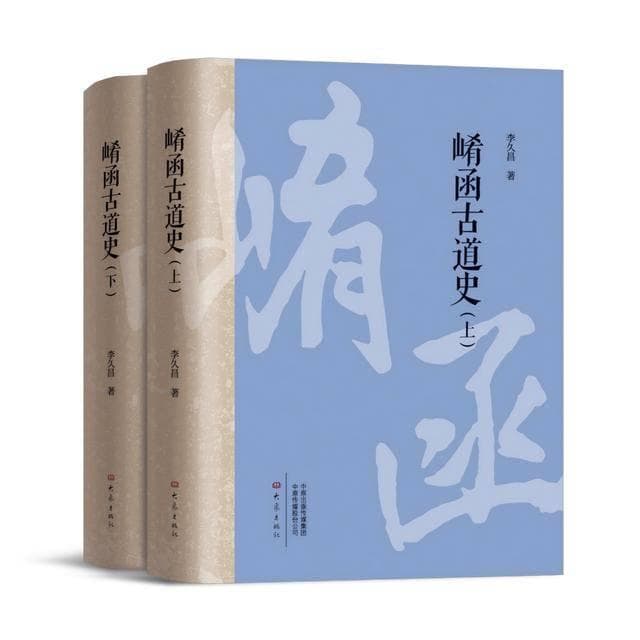 《崤函古道史》（上、下卷）出版