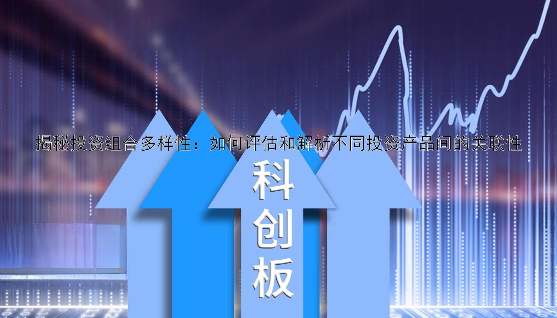 揭秘投资组合多样性：如何评估和解析不同投资产品间的关联性