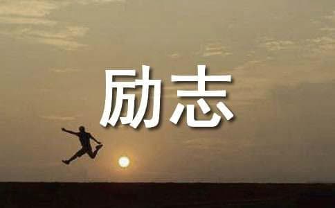 15句中英双语励志名言，温暖你的心灵