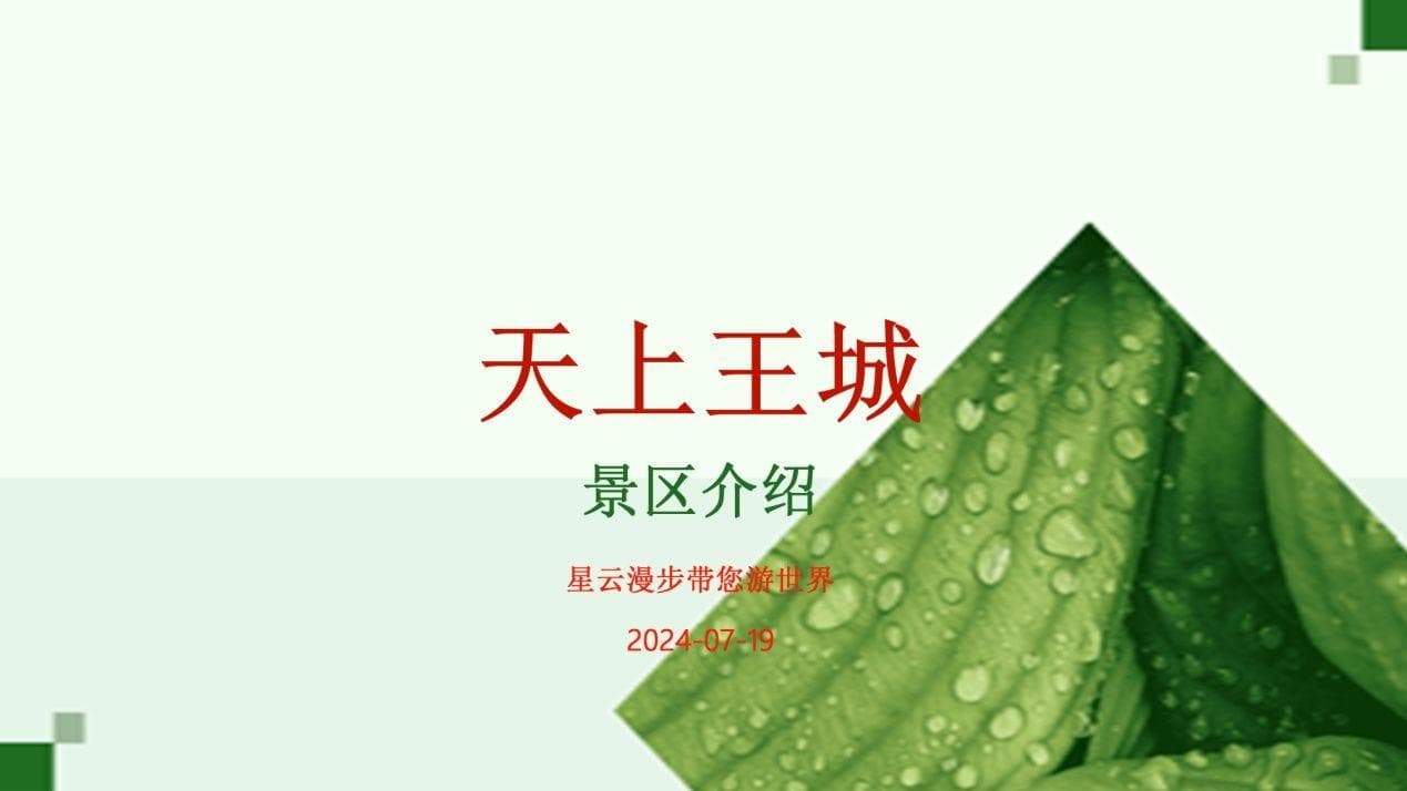 天上王城景区：穿越古今，体验王城风采与民俗文化的盛宴