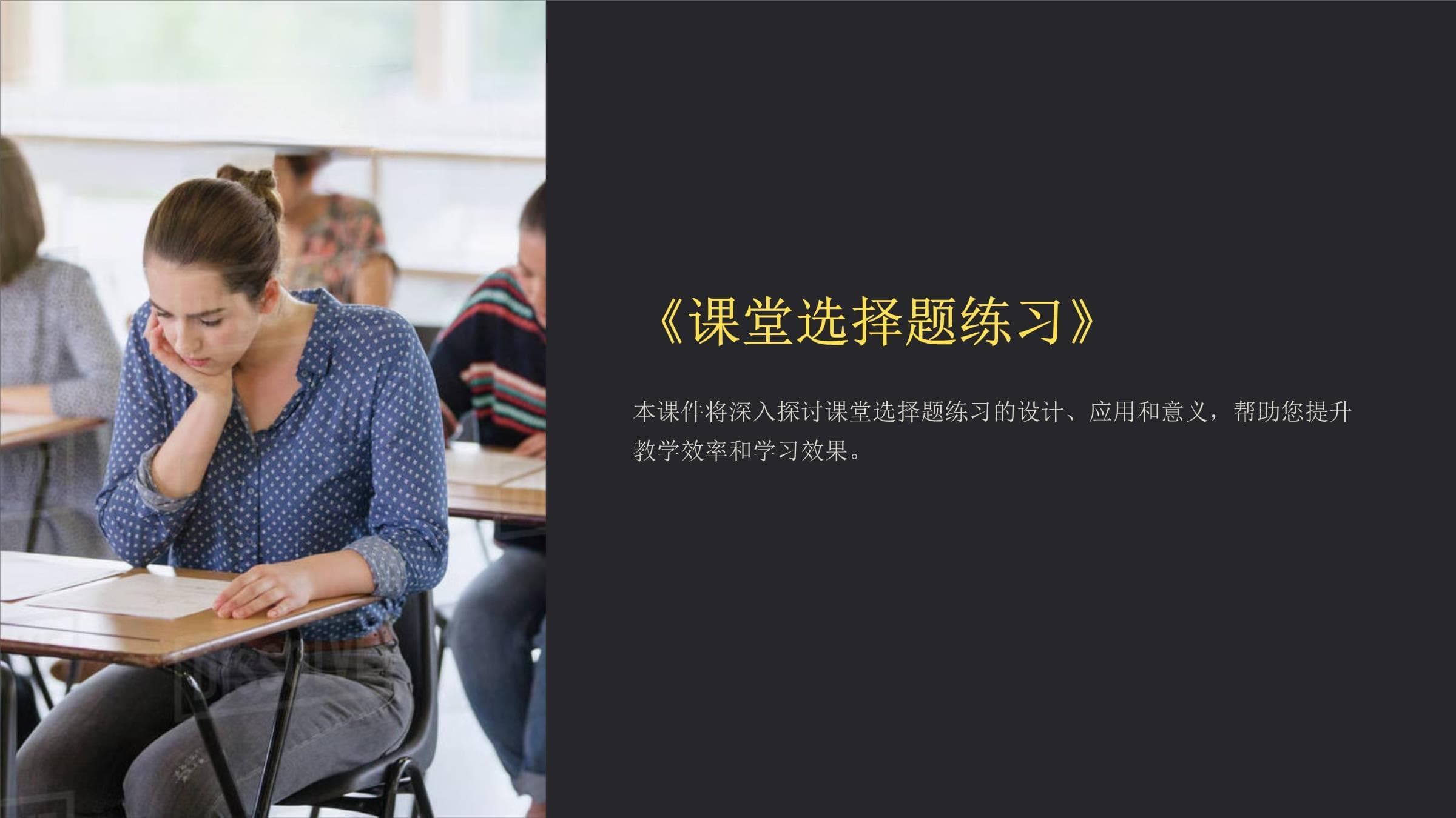 课堂选择题练习的设计、应用和意义