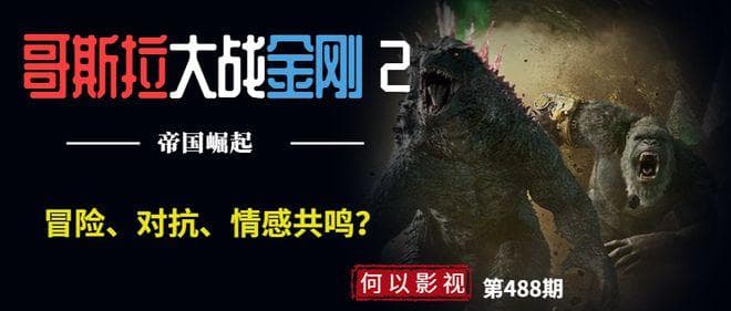 《哥斯拉大战金刚2：帝国崛起》：一部混乱的怪兽史诗