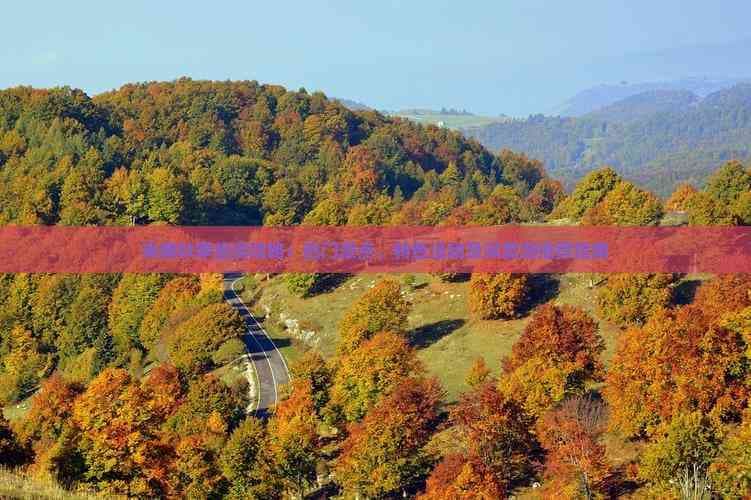 海南秋季旅游攻略：热门景点、特色活动及深度游推荐指南