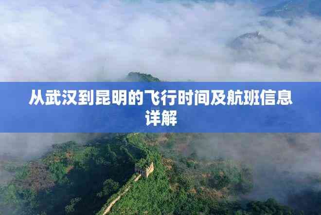从武汉到昆明的飞行时间及航班信息详解