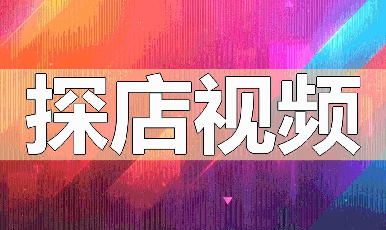 探店视频制作指南：从拍摄到互动的全方位技巧