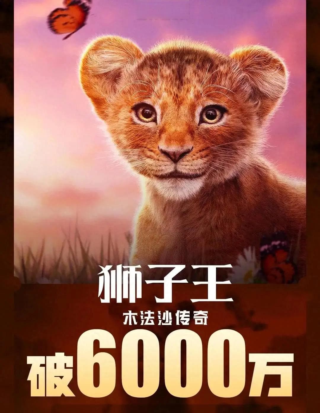 狮子王：木法沙传奇票房惨淡，迪士尼动画为何在中国市场失宠？