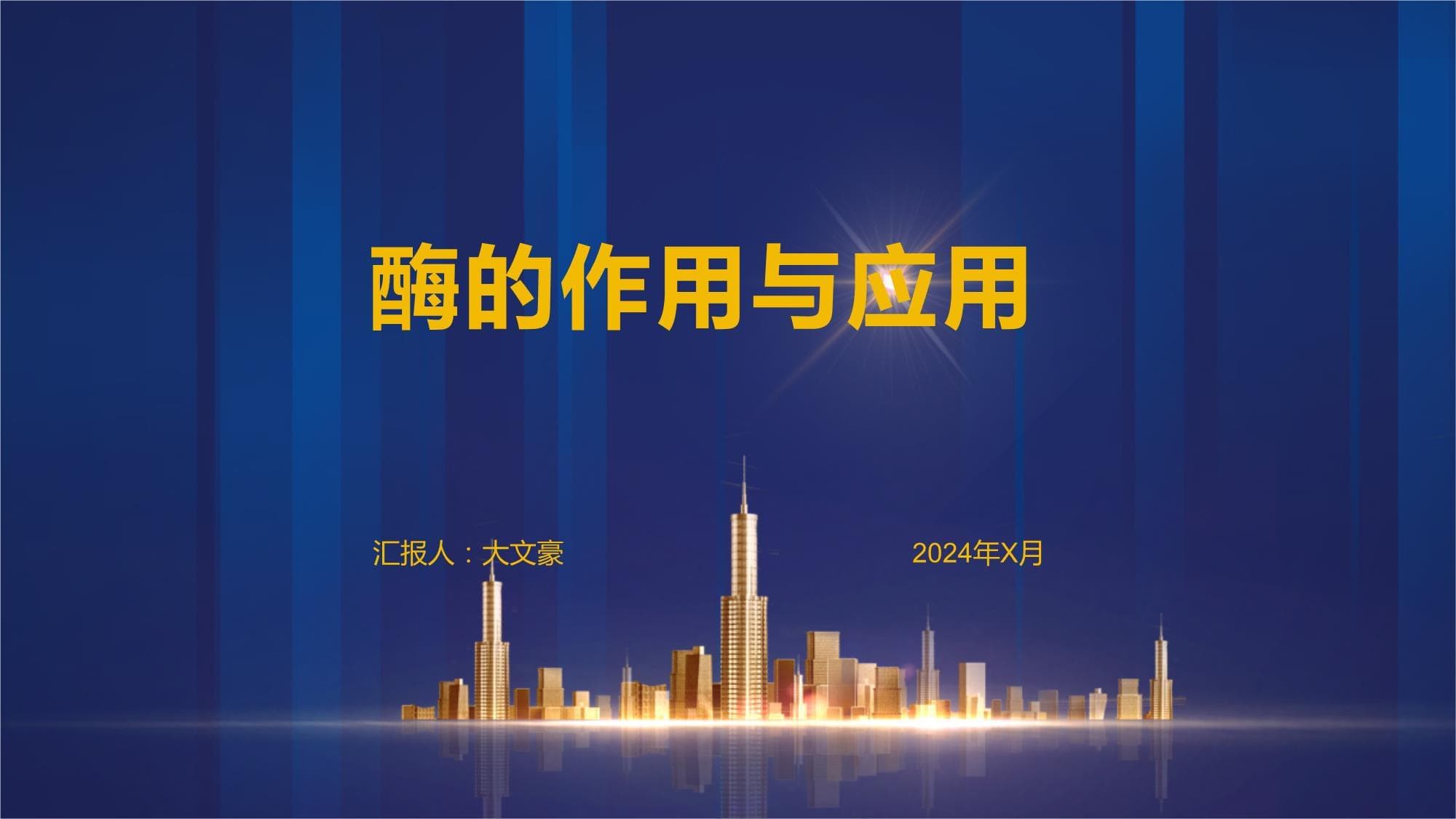 酶的作用与应用