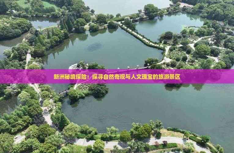 新洲秘境探险：探寻自然奇观与人文瑰宝的旅游景区