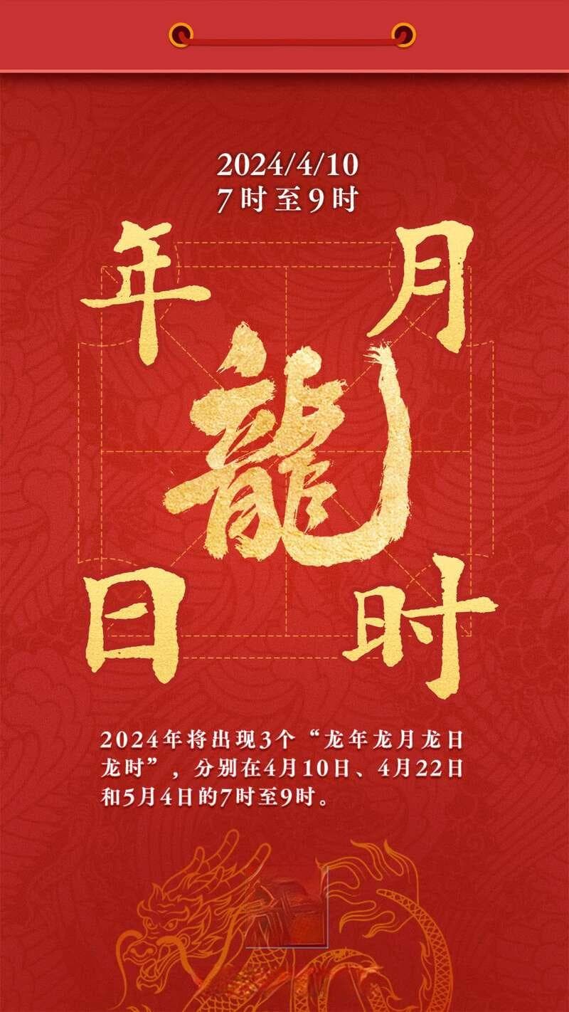 “龙年龙月龙日龙时”来了！今年还有这些惊喜