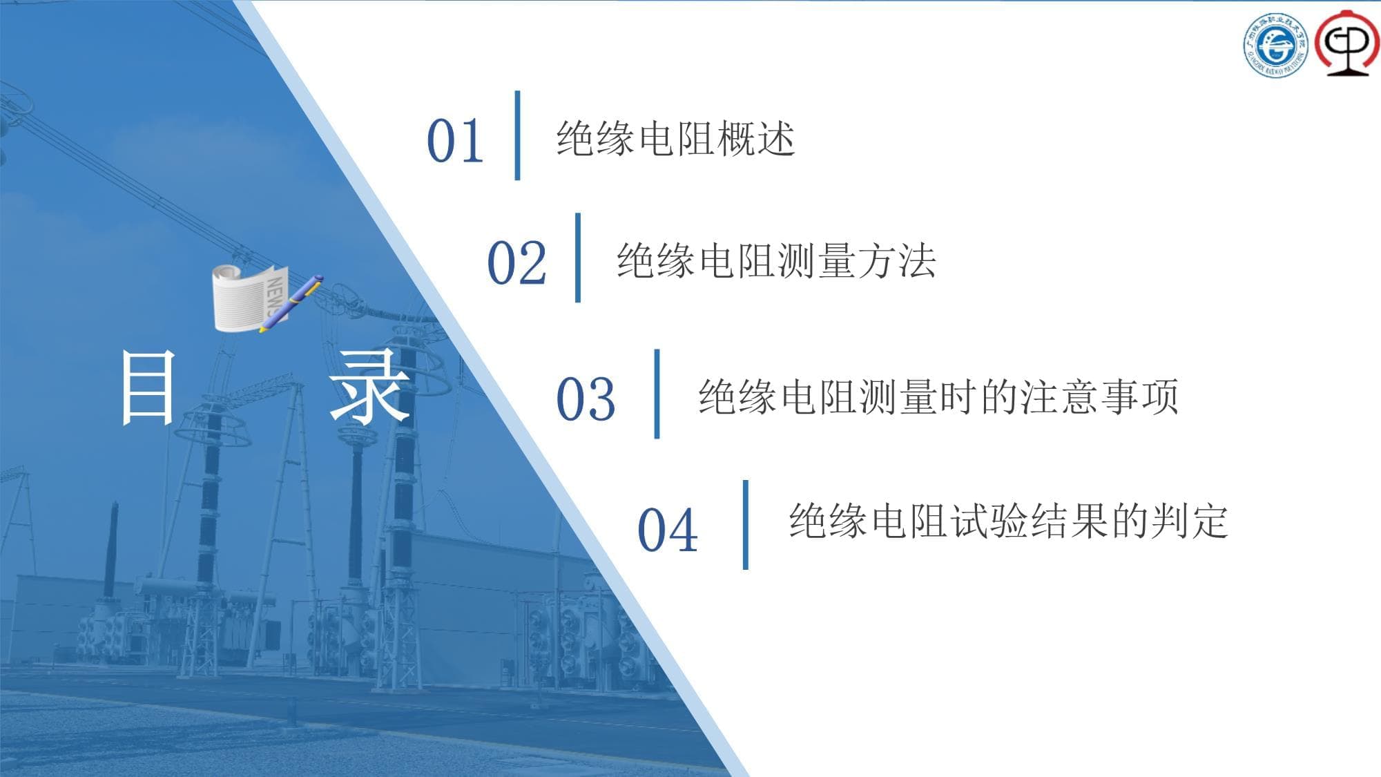 城市轨道交通电气设备测试：绝缘电阻及吸收比的测量