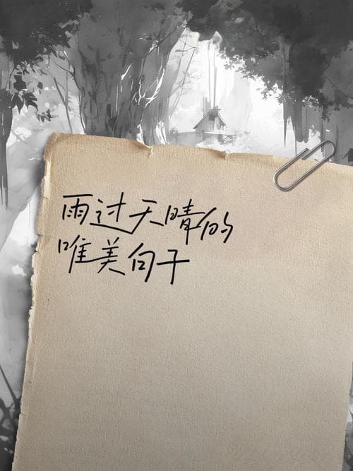雨过天晴句子有哪些？雨过天晴，美句集锦：感受阳光的灿烂!