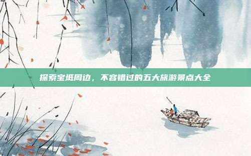 探索宝坻周边，不容错过的五大旅游景点大全