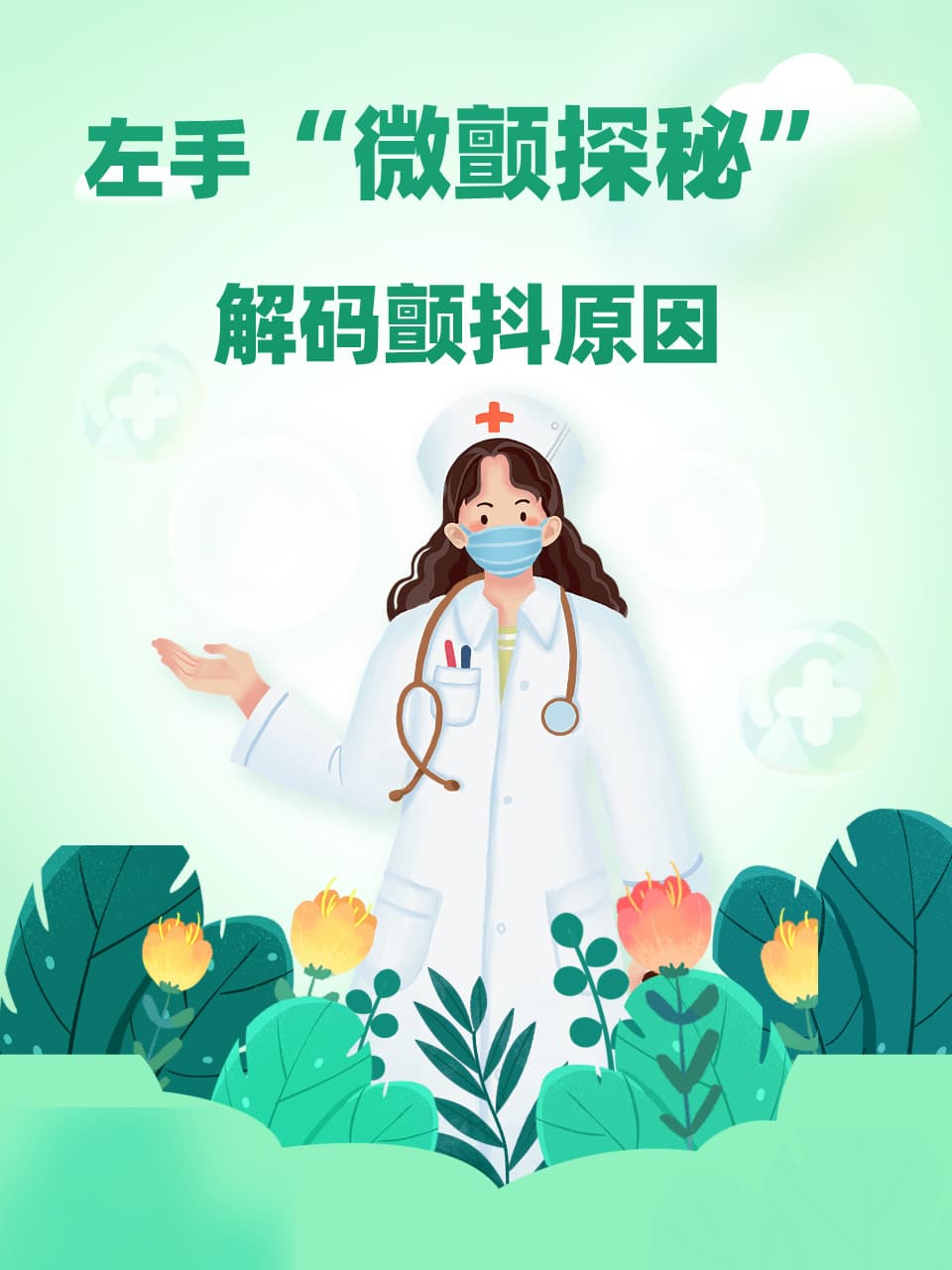 左手“微颤探秘”：解码颤抖原因