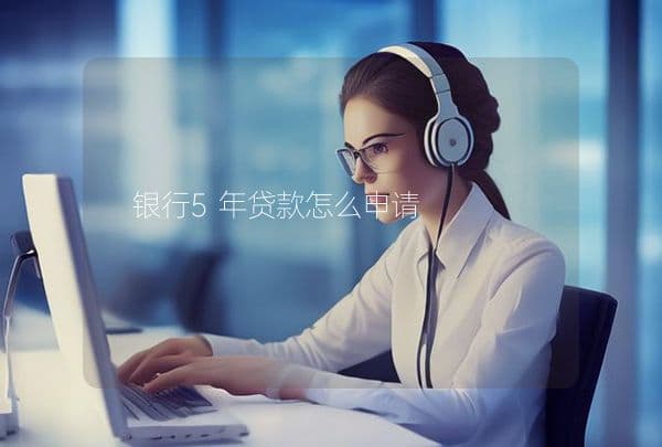 银行5年贷款怎么申请