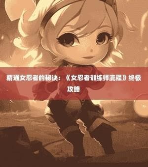 女忍者训练师全攻略
