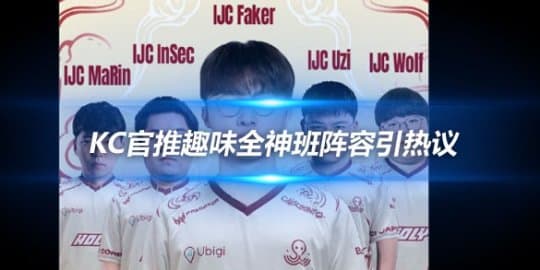 KC官推趣味全神班阵容引热议 现有阵容备战G2胜者组决赛