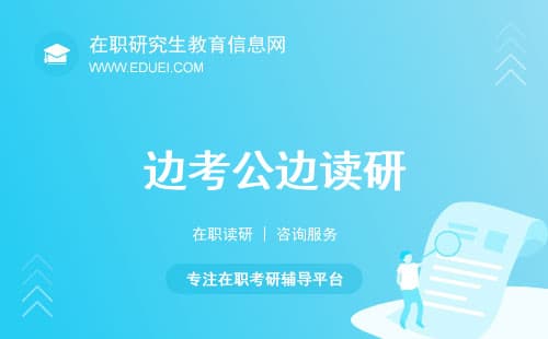 边考公边读研！非全日制研究生如何帮你节省3年晋升时间？