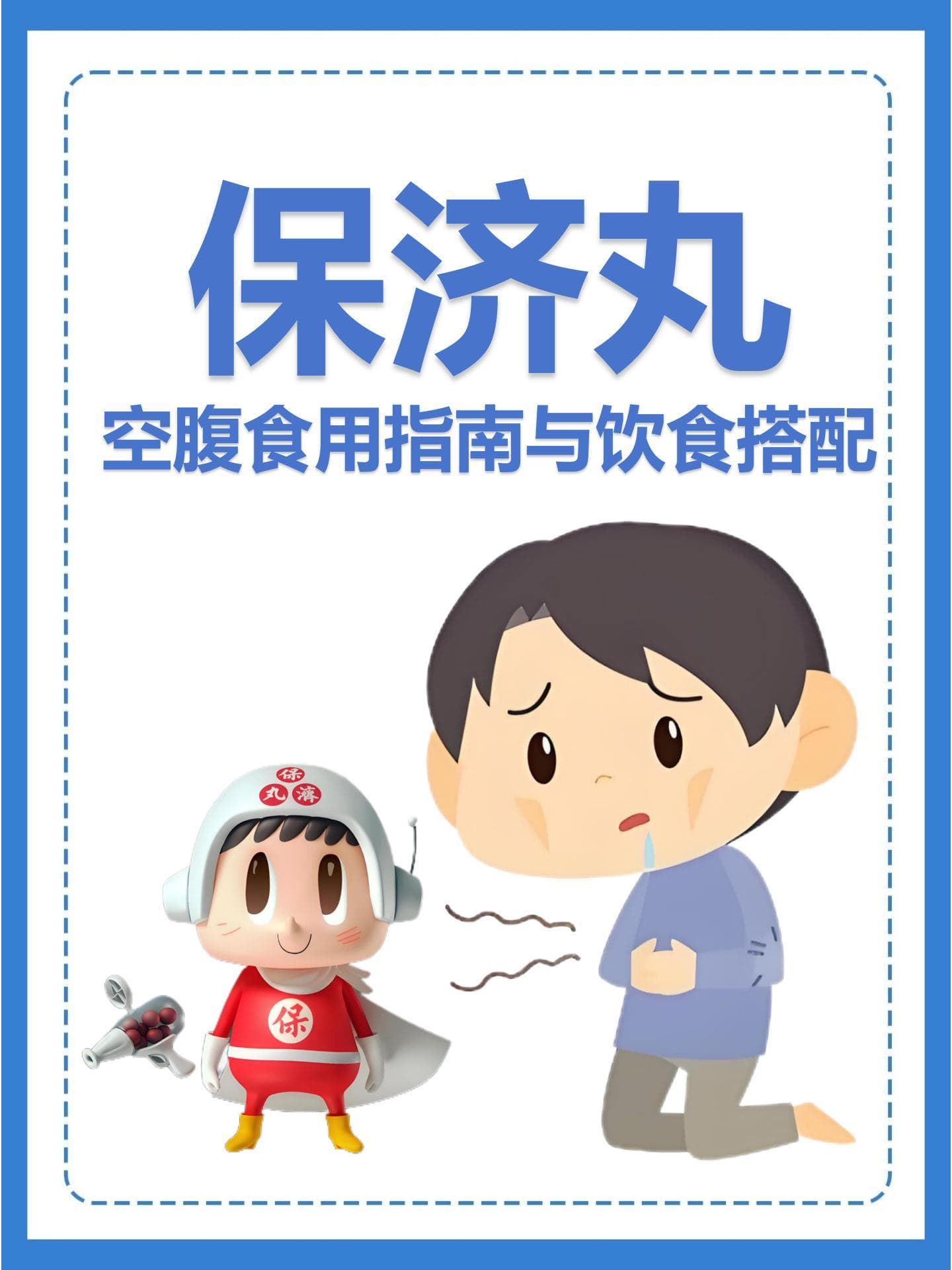 保济丸空腹食用指南与饮食搭配