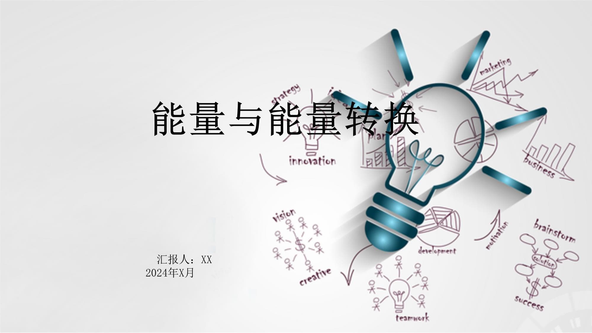 能量与能量转换