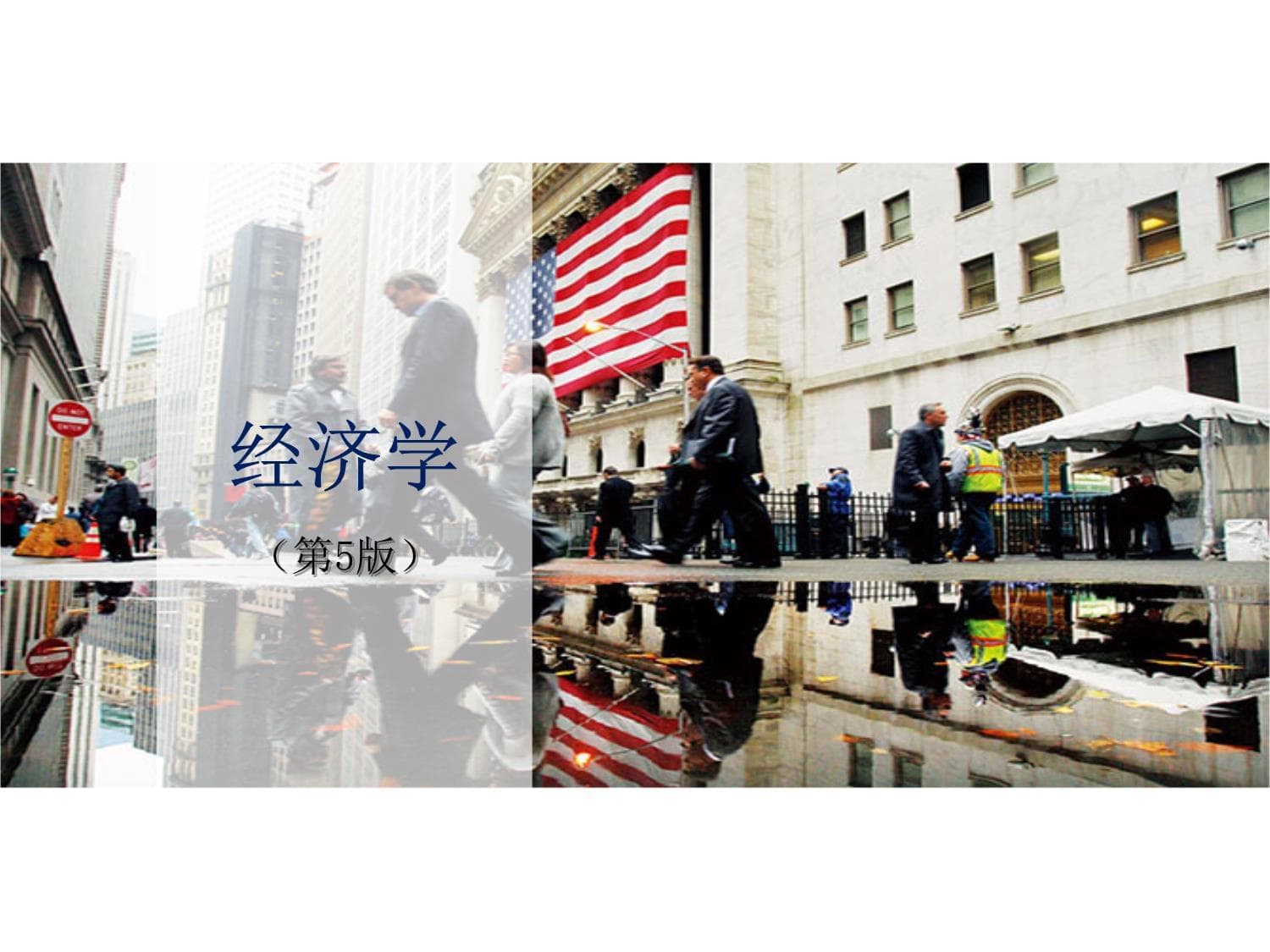 经济学(第五版)第13章宏观经济政策