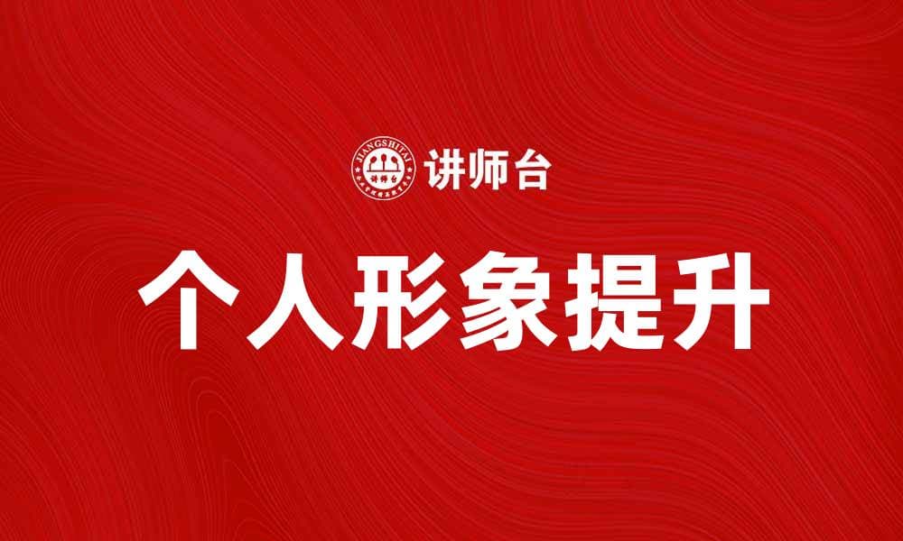 提升个人形象资源，塑造更好的自我形象