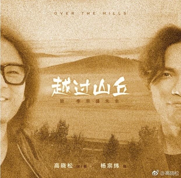 高晓松用这首《越过山丘》，致敬心中的大哥李宗盛