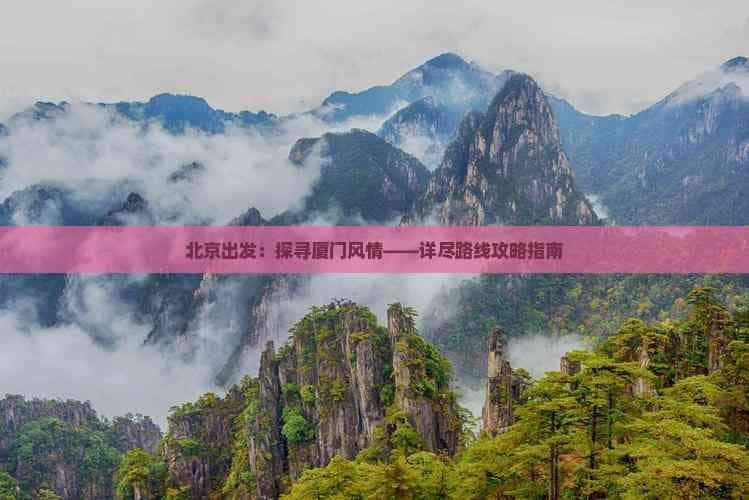 北京出发：探寻厦门风情——详尽路线攻略指南