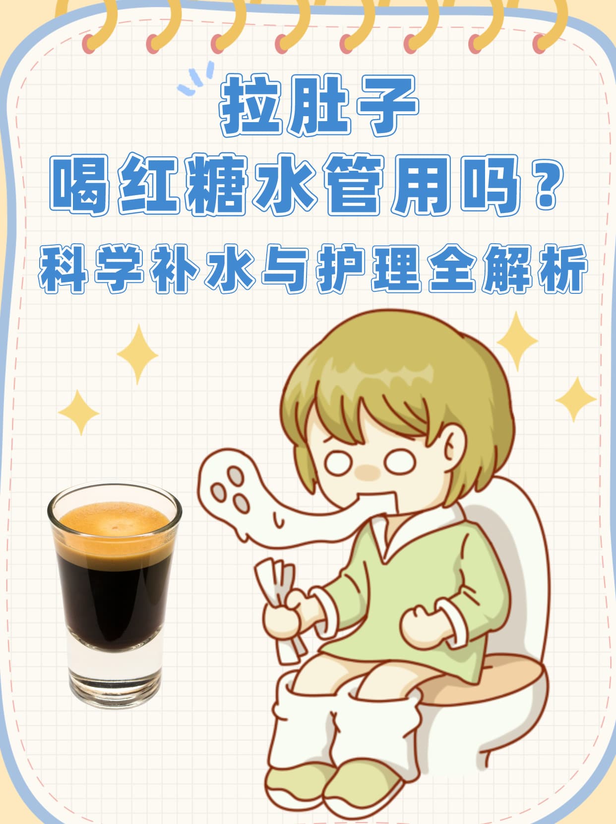 拉肚子喝红糖水管用吗？科学补水与护理全解析