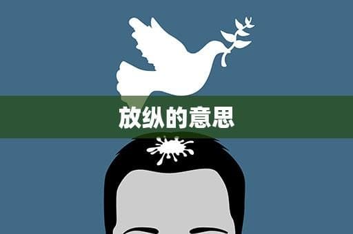 放纵的意思