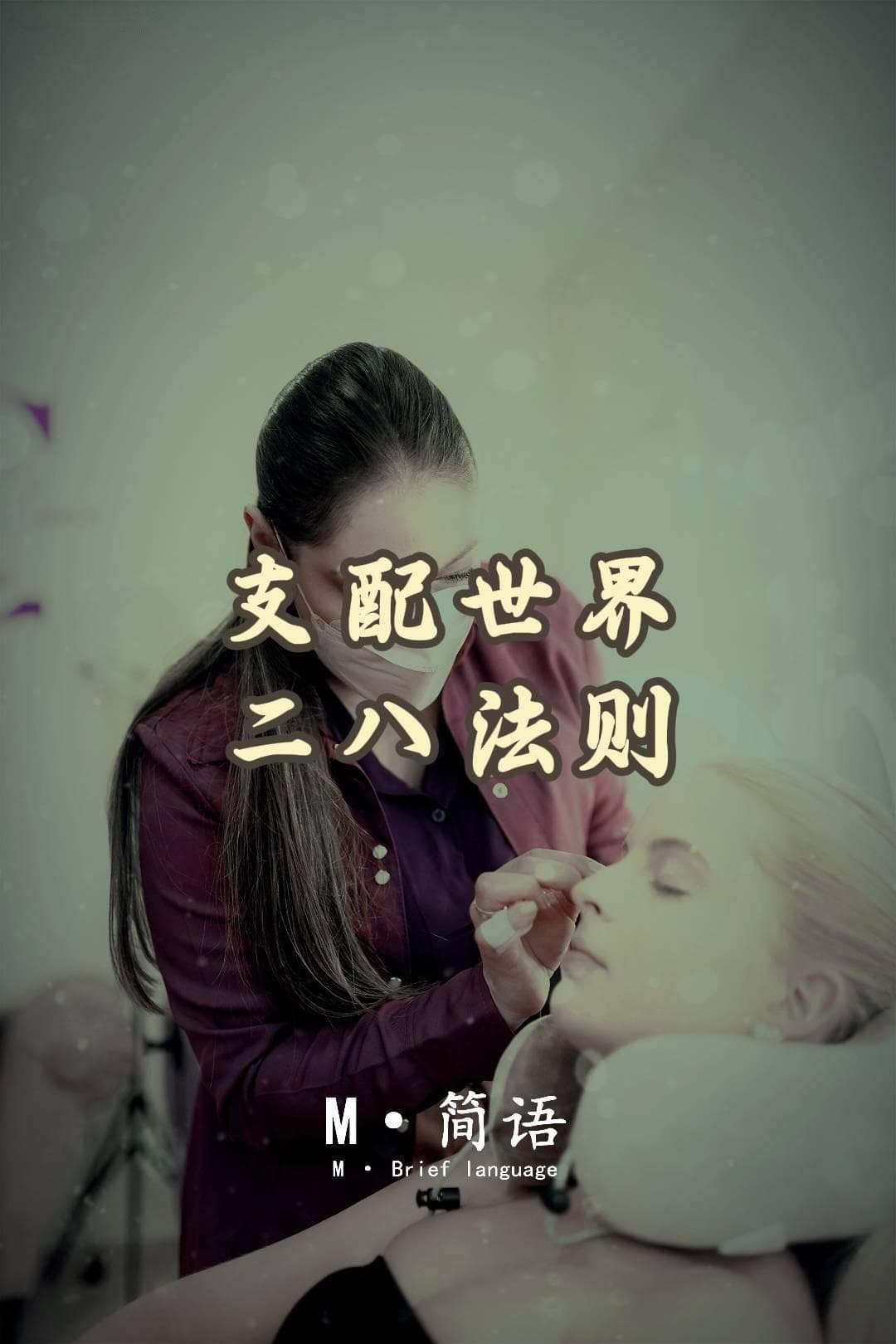 二八法则：理解世界不平等现象的关键