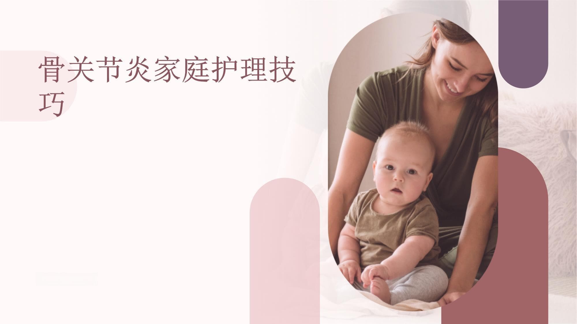 骨关节炎的家庭护理技巧：家庭护理技巧在骨关节炎康复中的应用及效果