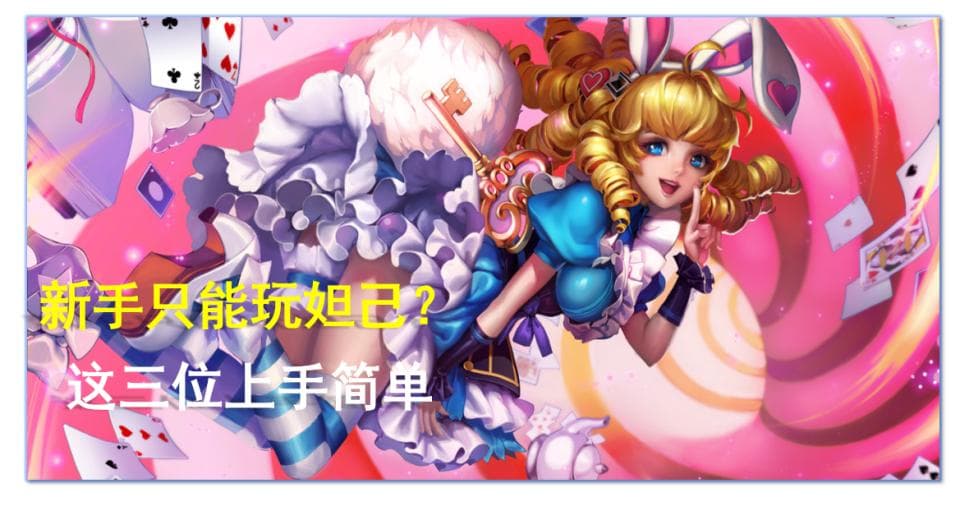 王者荣耀：新手只能玩妲己？这三位法师上手简单，强度远超妲己