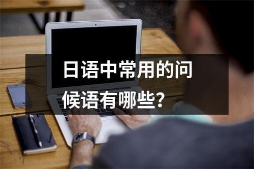 日语中常用的问候语有哪些？