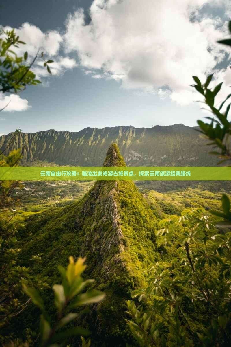云南自由行攻略：临沧出发畅游古城景点，探索云南旅游经典路线