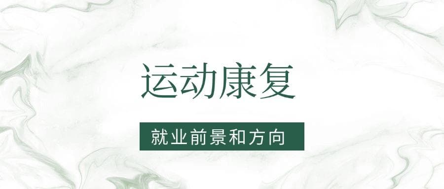 2025运动康复专业就业前景及方向：好找工作吗？