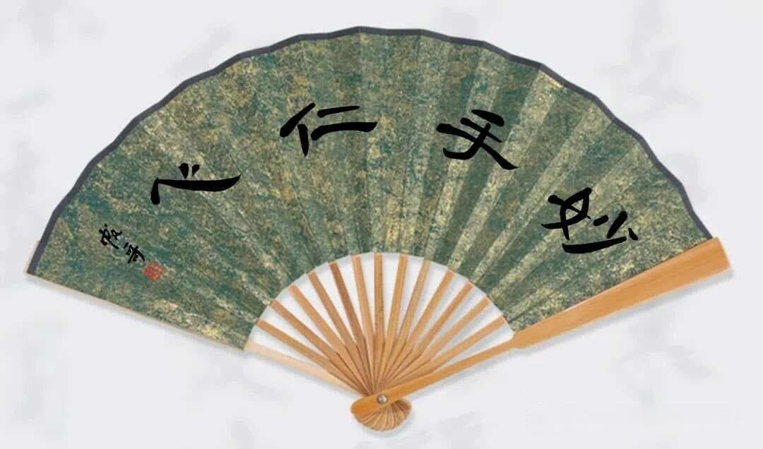 妙手仁心，扇面题写金句欣赏