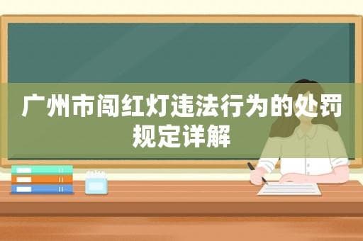 广州市闯红灯违法行为的处罚规定详解