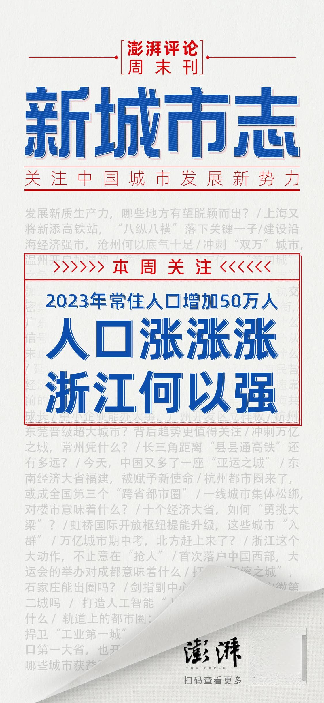新城市志｜常住人口连续正增长，浙江为什么能？