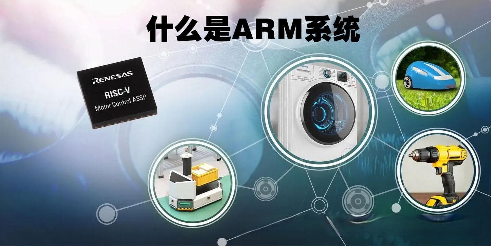 什么是ARM系统？