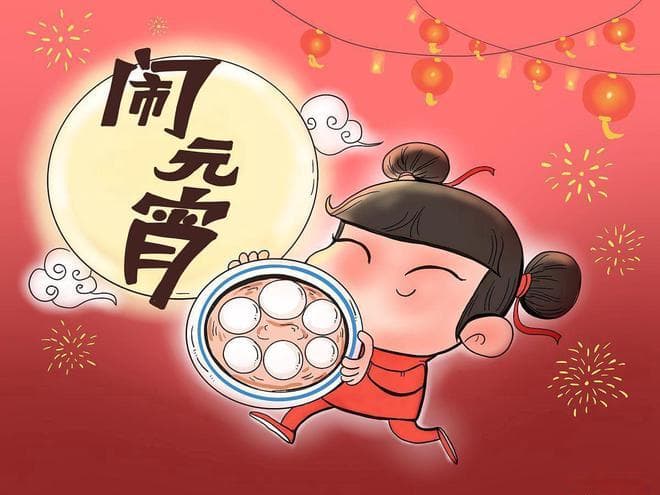 正月十五为元宵节，提醒：1要送、2要去、3要吃，老规矩要了解