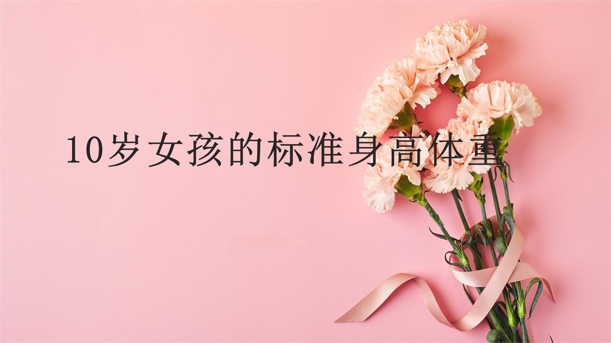 10岁女孩的标准身高体重