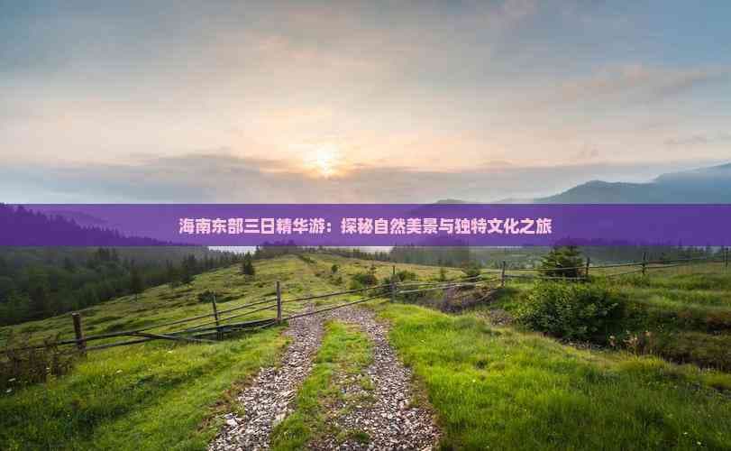 海南东部三日自驾游：从三亚到海口的深度体验