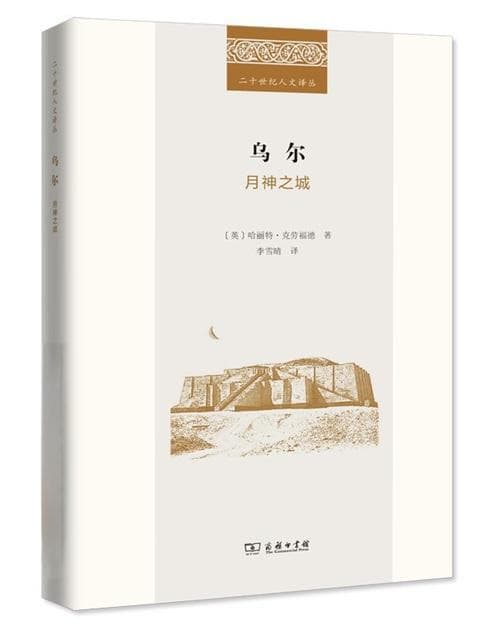 乌尔：月神之城的死亡与重生