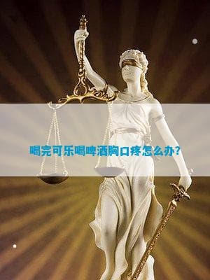 喝完可乐喝啤酒胸口疼怎么办？