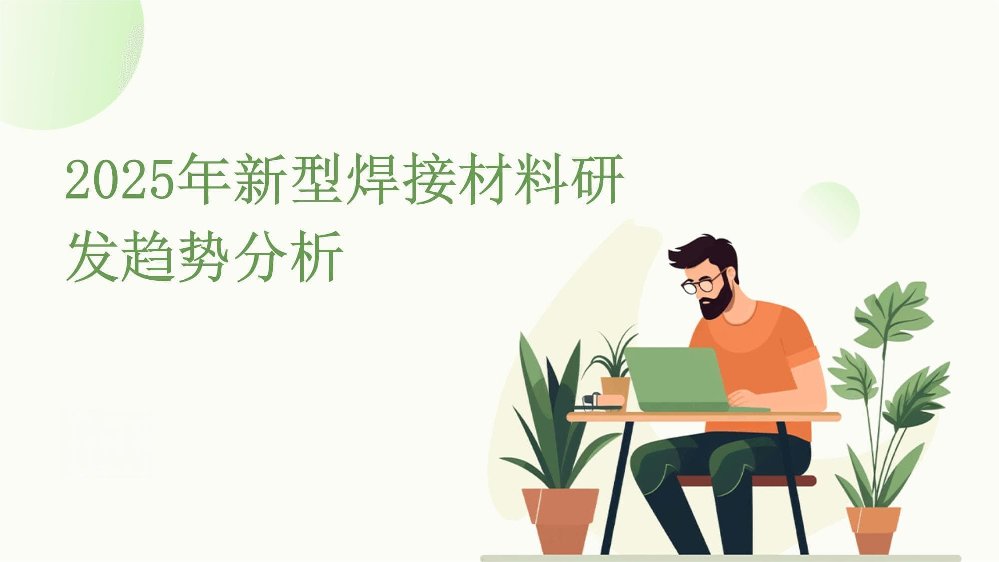 2025年新型焊接材料研发趋势分析报告