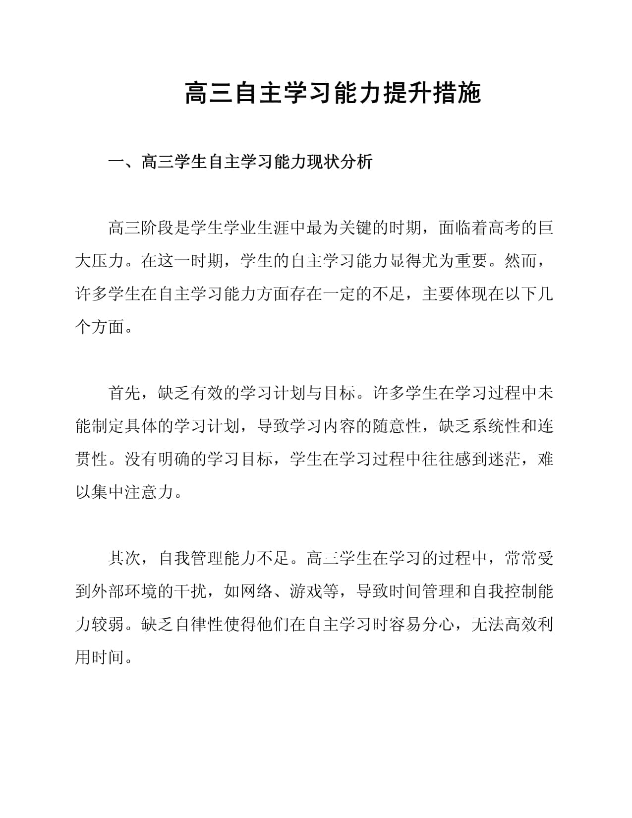高三自主学习能力提升措施