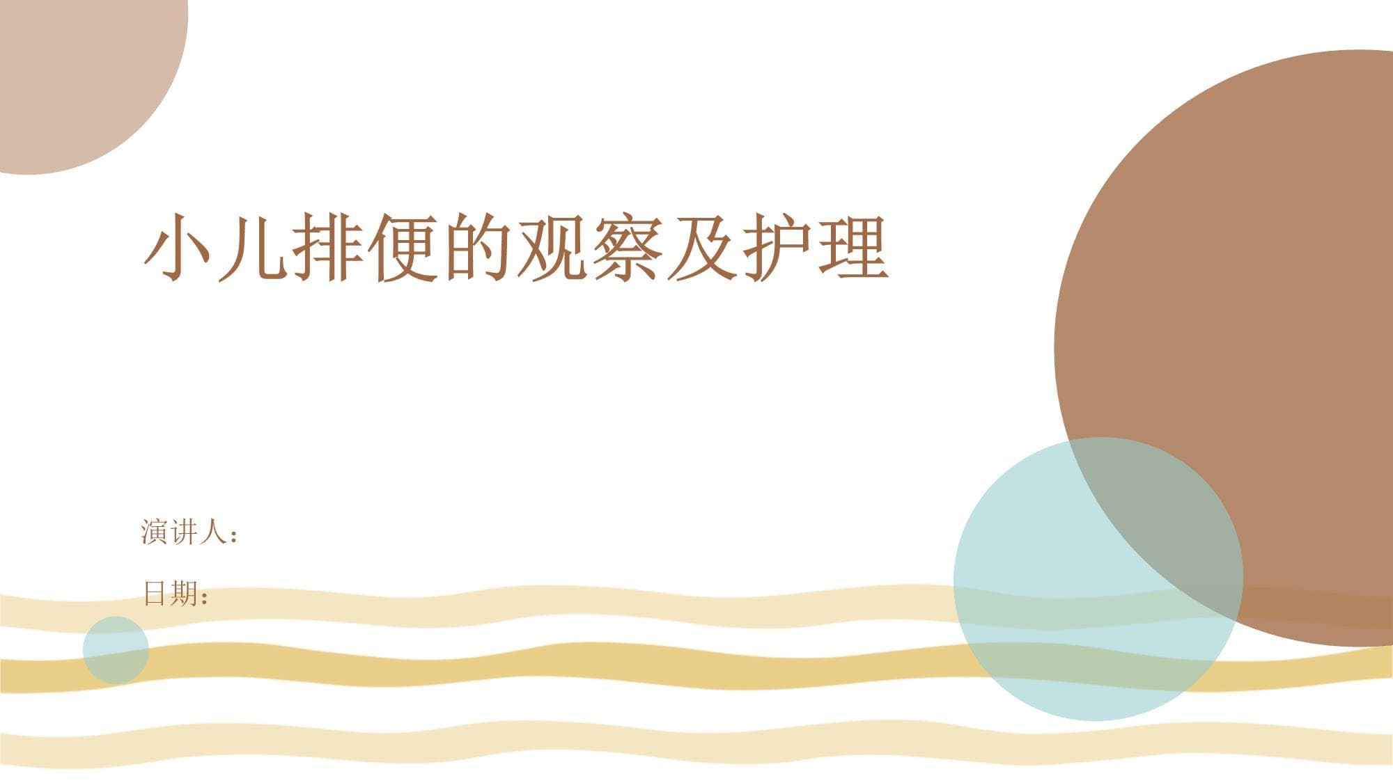 小儿排便的观察及护理