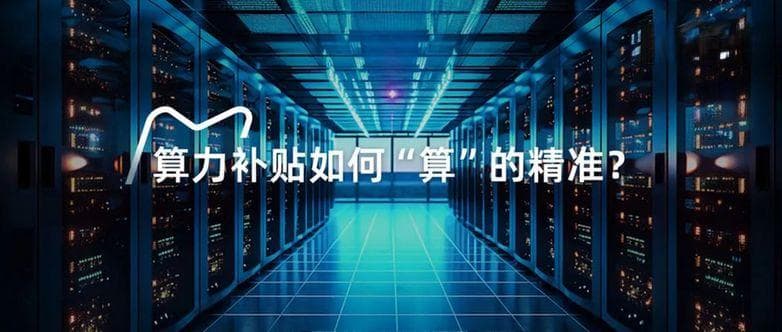 算力补贴如何“算”的精准？